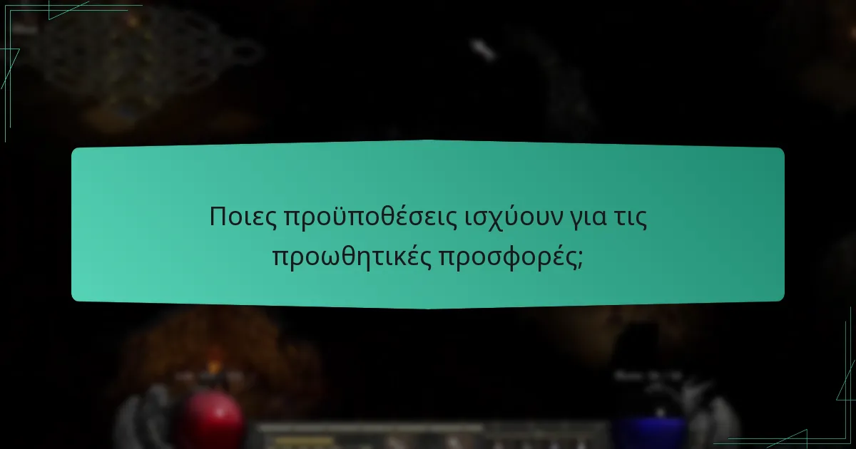 Ποιες προϋποθέσεις ισχύουν για τις προωθητικές προσφορές;