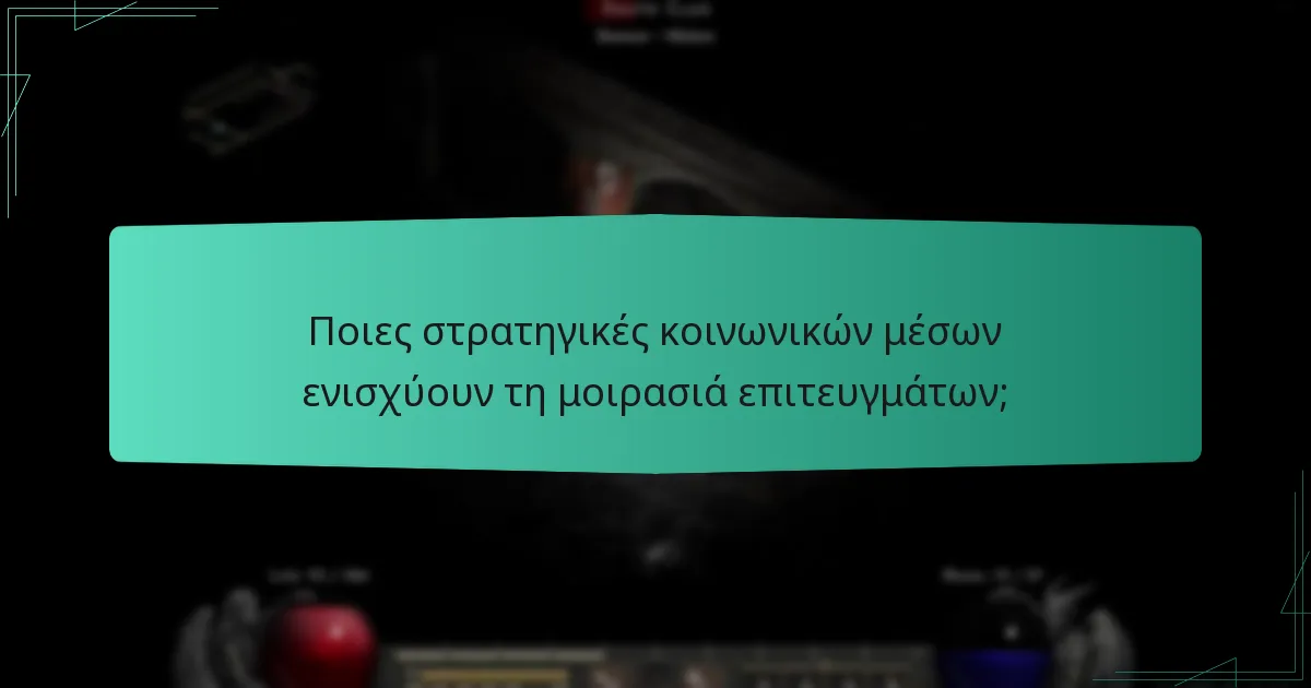 Ποιες στρατηγικές κοινωνικών μέσων ενισχύουν τη μοιρασιά επιτευγμάτων;