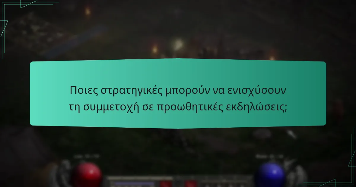 Ποιες στρατηγικές μπορούν να ενισχύσουν τη συμμετοχή σε προωθητικές εκδηλώσεις;