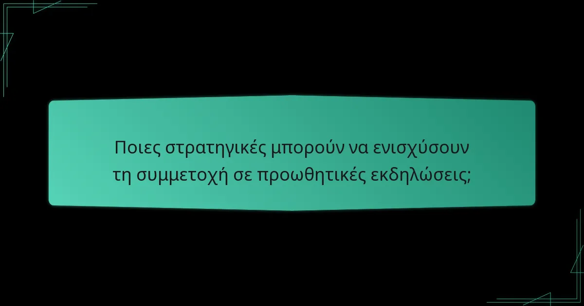 Πώς μπορώ να συμμετάσχω σε προωθητικές εκδηλώσεις;