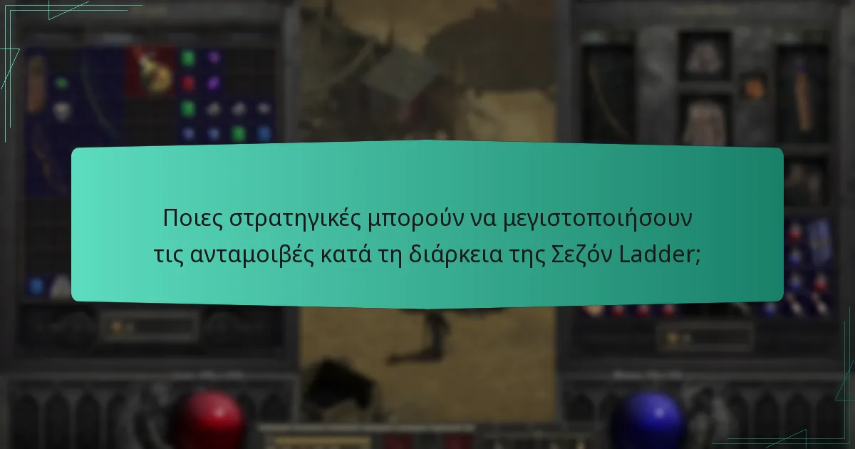 Ποιες στρατηγικές μπορούν να μεγιστοποιήσουν τις ανταμοιβές κατά τη διάρκεια της Σεζόν Ladder;