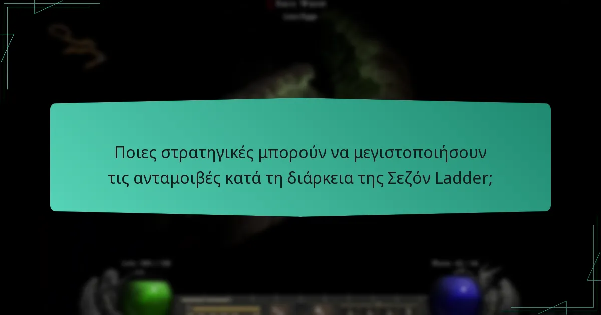 Ποιες στρατηγικές μπορούν να μεγιστοποιήσουν τις ανταμοιβές κατά τη διάρκεια της Σεζόν Ladder;