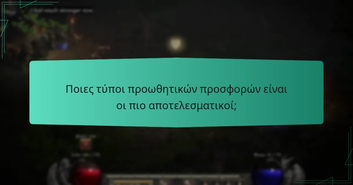 Ποιες τύποι προωθητικών προσφορών είναι οι πιο αποτελεσματικοί;
