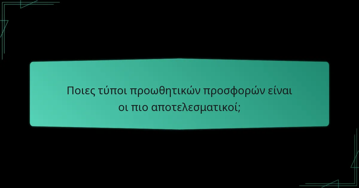 Ποια είναι η επίδραση των προωθητικών προσφορών στην κοινότητα;