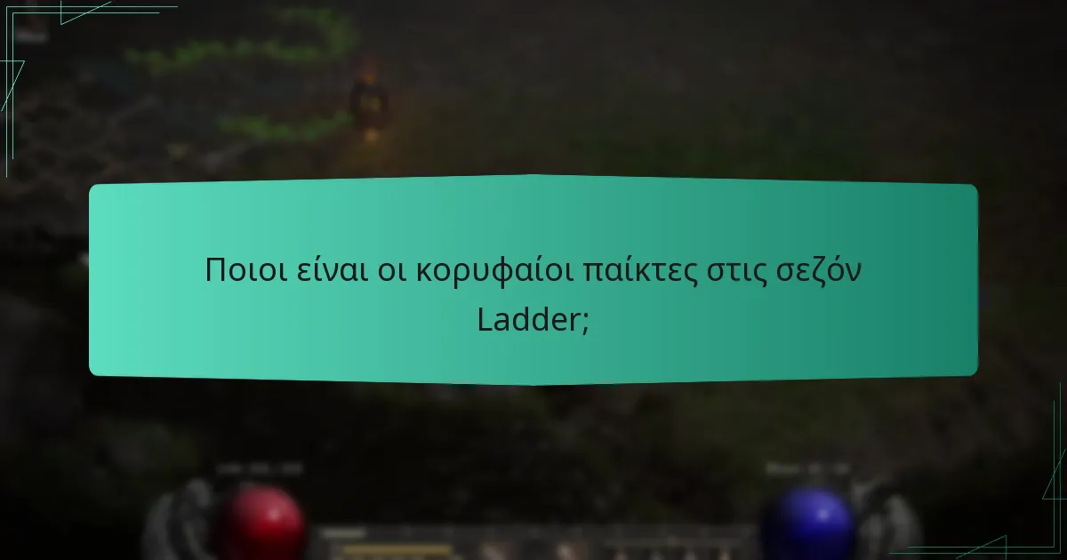 Ποιοι είναι οι κορυφαίοι παίκτες στις σεζόν Ladder;