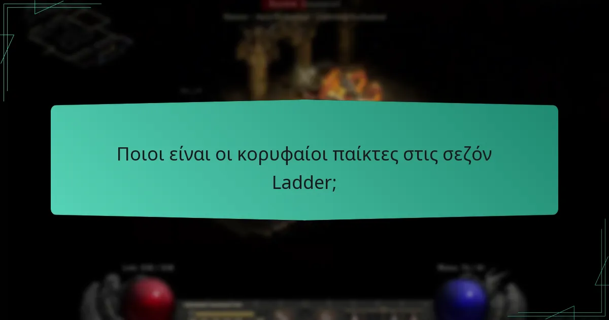 Ποιες ανταμοιβές είναι διαθέσιμες για τις κατατάξεις της σεζόν Ladder;