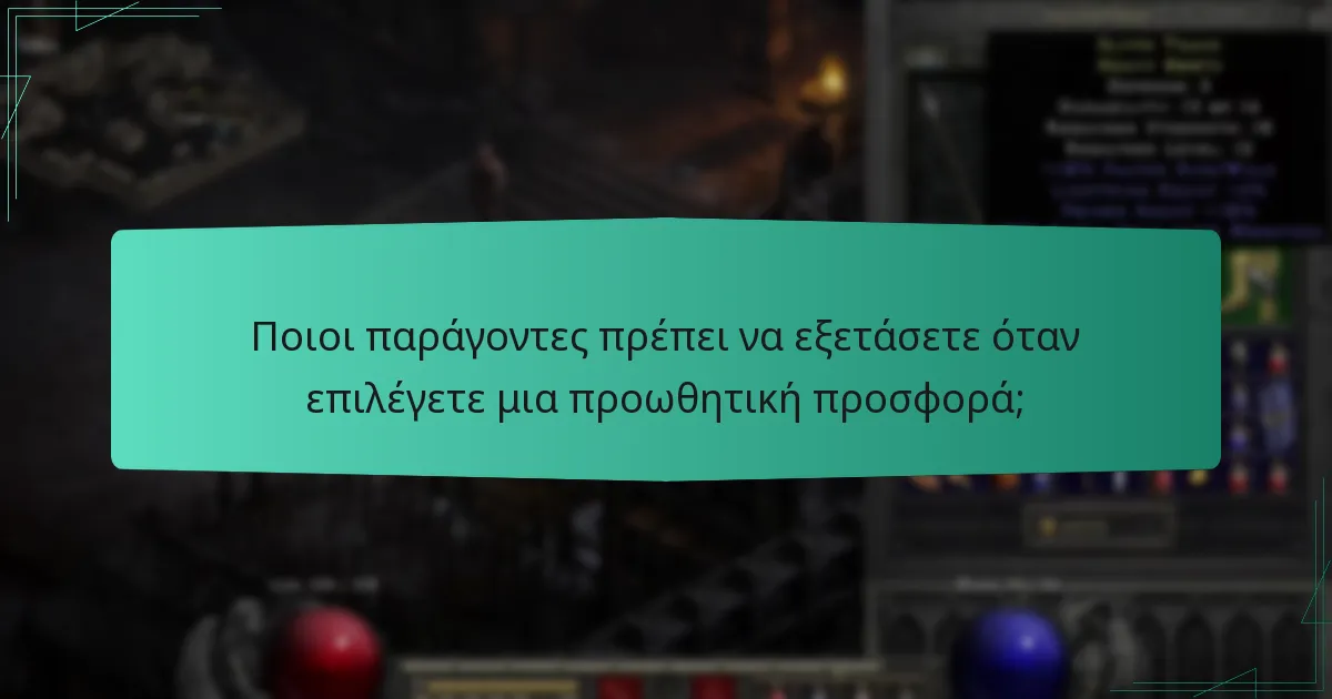 Ποιοι παράγοντες πρέπει να εξετάσετε όταν επιλέγετε μια προωθητική προσφορά;