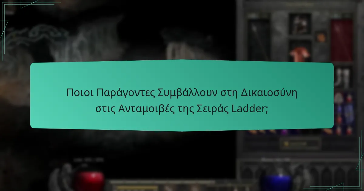 Ποιοι Παράγοντες Συμβάλλουν στη Δικαιοσύνη στις Ανταμοιβές της Σειράς Ladder;