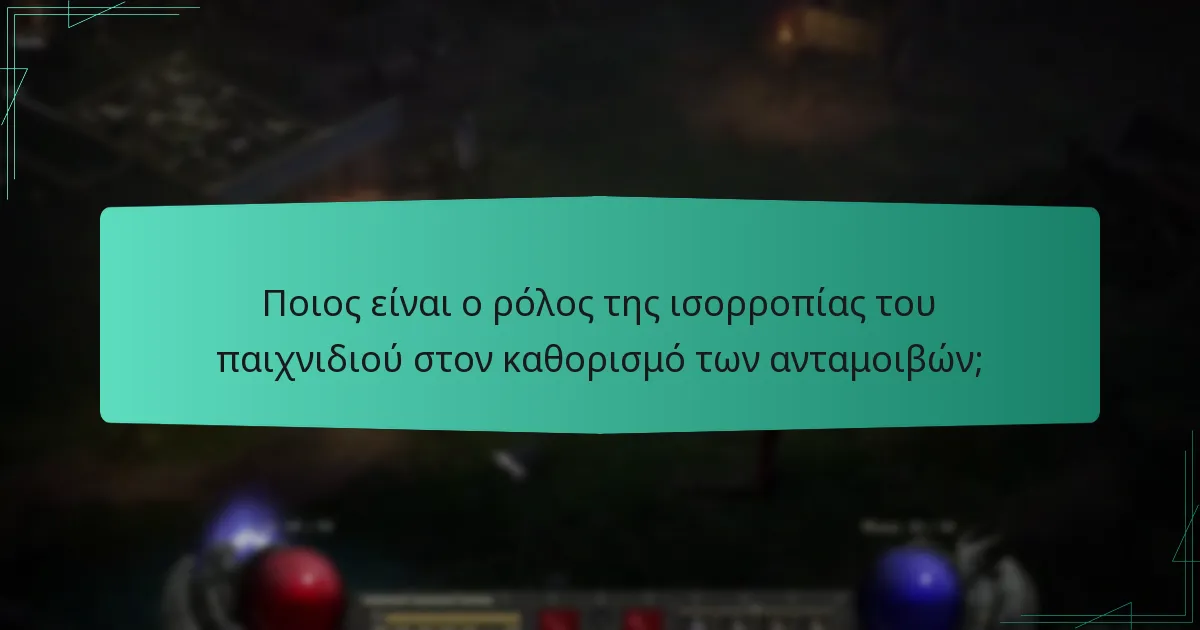 Ποιος είναι ο ρόλος της ισορροπίας του παιχνιδιού στον καθορισμό των ανταμοιβών;