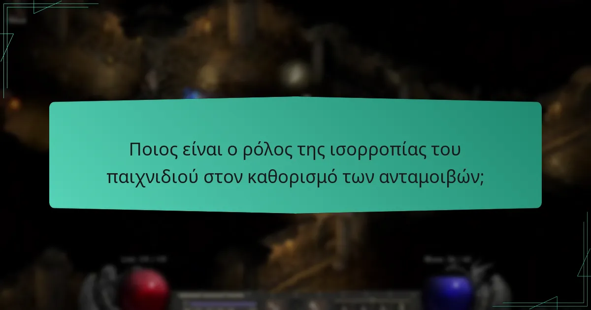 Ποιος είναι ο ρόλος της ισορροπίας του παιχνιδιού στον καθορισμό των ανταμοιβών;