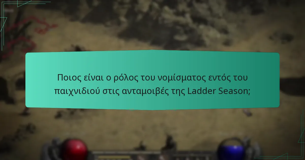 Ποιος είναι ο ρόλος του νομίσματος εντός του παιχνιδιού στις ανταμοιβές της Ladder Season;
