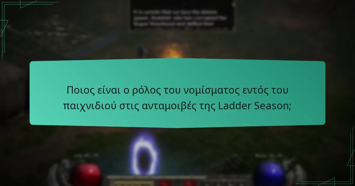Ποιος είναι ο ρόλος του νομίσματος εντός του παιχνιδιού στις ανταμοιβές της Ladder Season;
