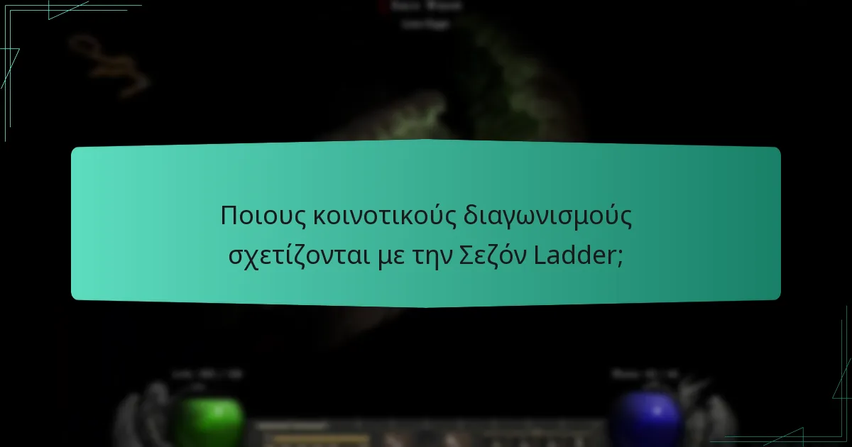 Ποιους κοινοτικούς διαγωνισμούς σχετίζονται με την Σεζόν Ladder;