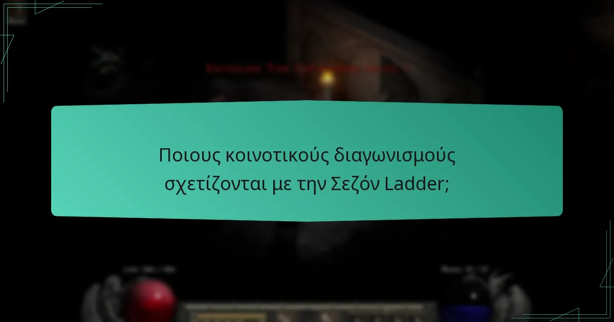 Ποιους κοινοτικούς διαγωνισμούς σχετίζονται με την Σεζόν Ladder;