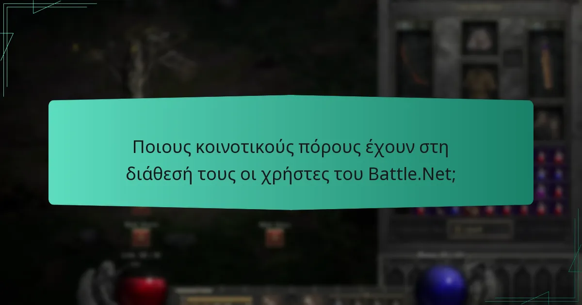 Ποιους κοινοτικούς πόρους έχουν στη διάθεσή τους οι χρήστες του Battle.Net;