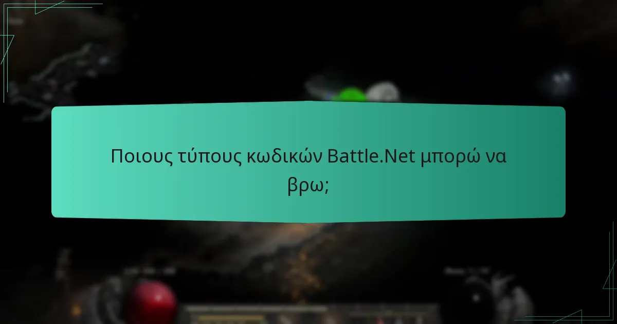Ποιους τύπους κωδικών Battle.Net μπορώ να βρω;