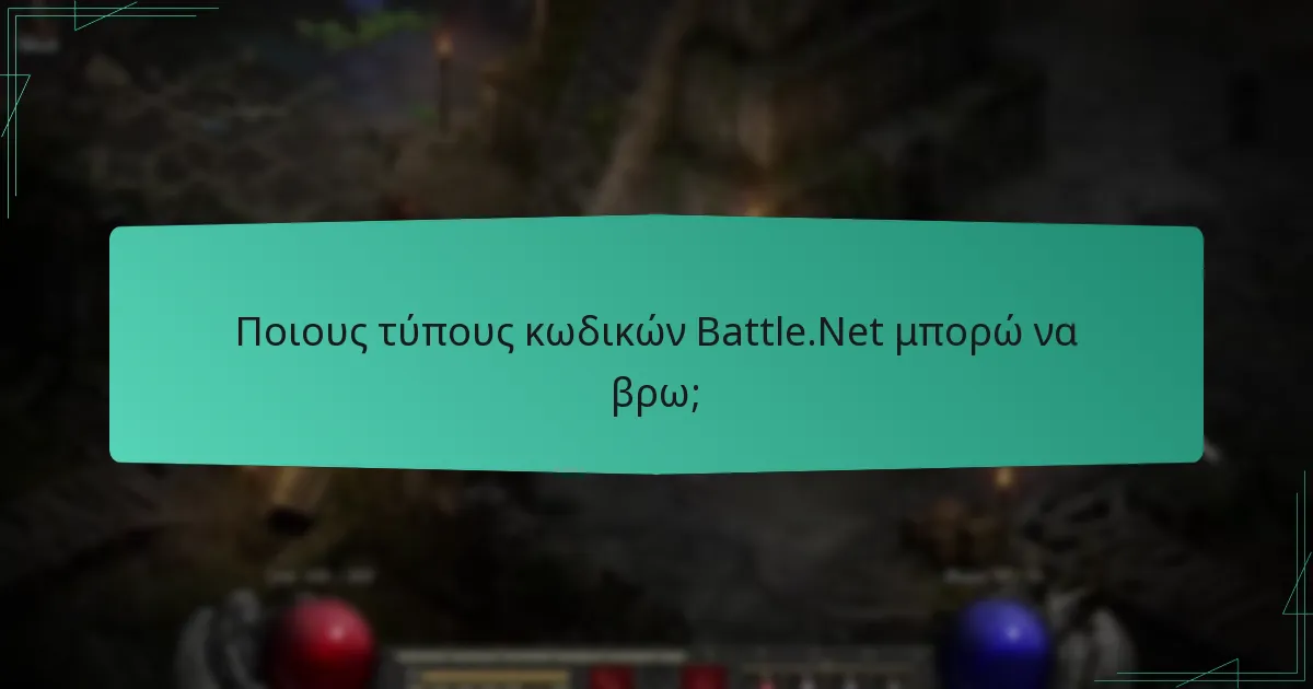 Πώς μπορώ να δωρίσω κωδικούς Battle.Net σε φίλους;