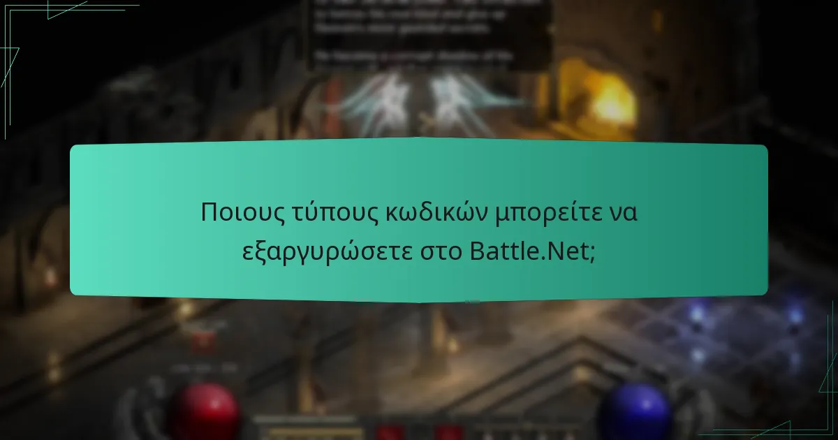 Ποιους τύπους κωδικών μπορείτε να εξαργυρώσετε στο Battle.Net;