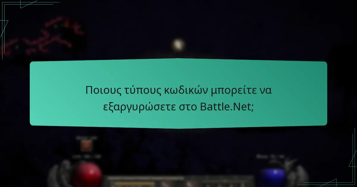 Ποια κοινά προβλήματα προκύπτουν κατά την εξαργύρωση κωδικών Battle.Net;