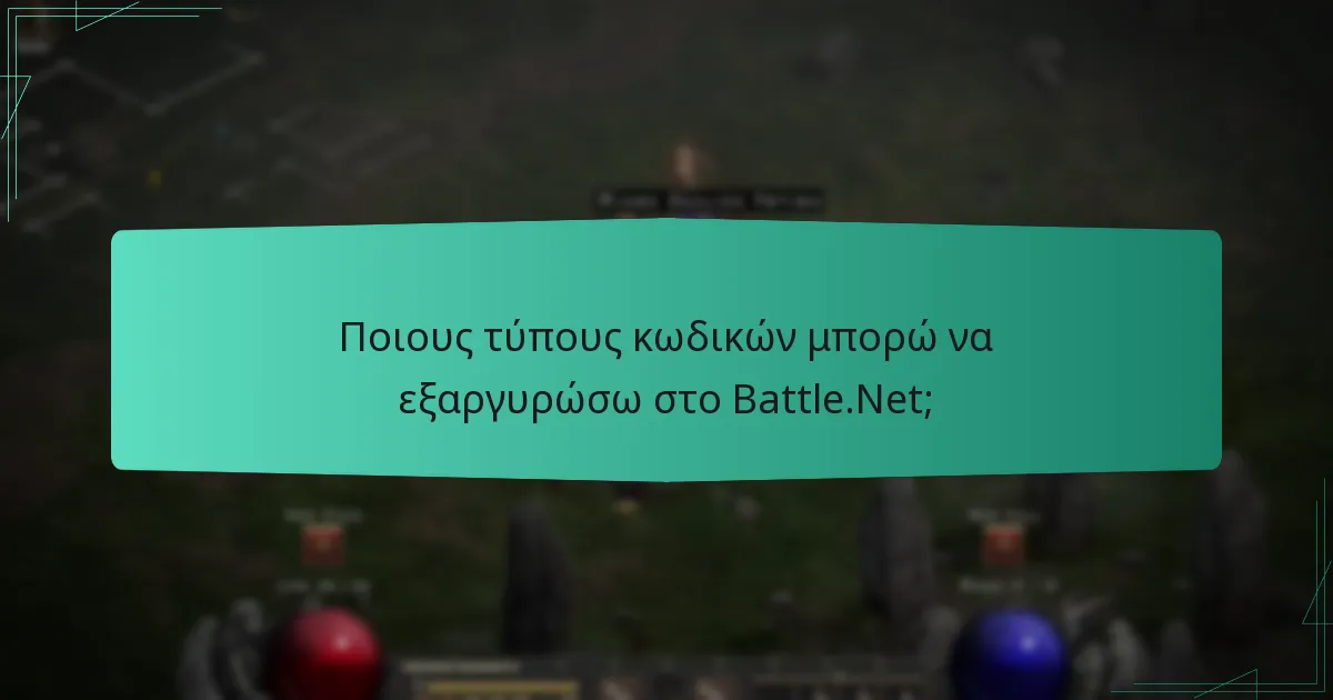 Ποιους τύπους κωδικών μπορώ να εξαργυρώσω στο Battle.Net;