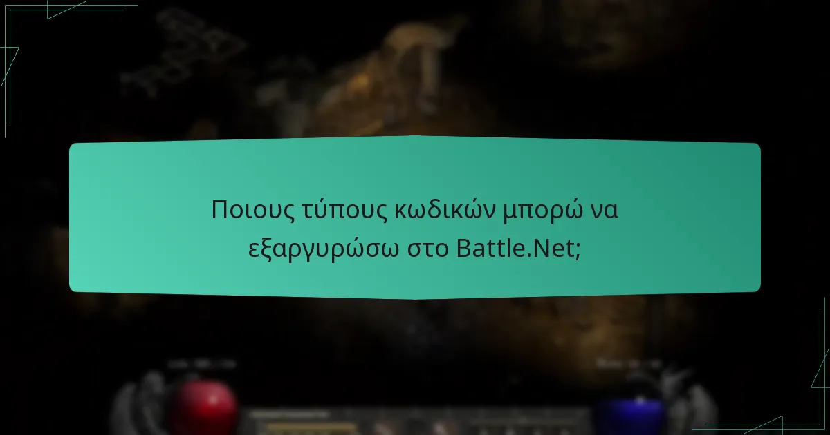 Ποιους τύπους κωδικών μπορώ να εξαργυρώσω στο Battle.Net;