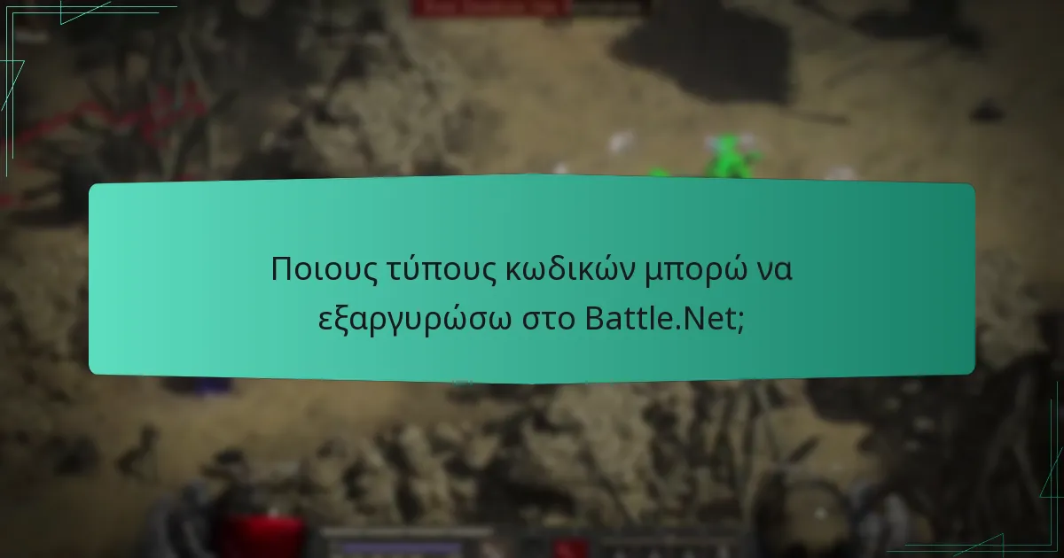Ποιους τύπους κωδικών μπορώ να εξαργυρώσω στο Battle.Net;
