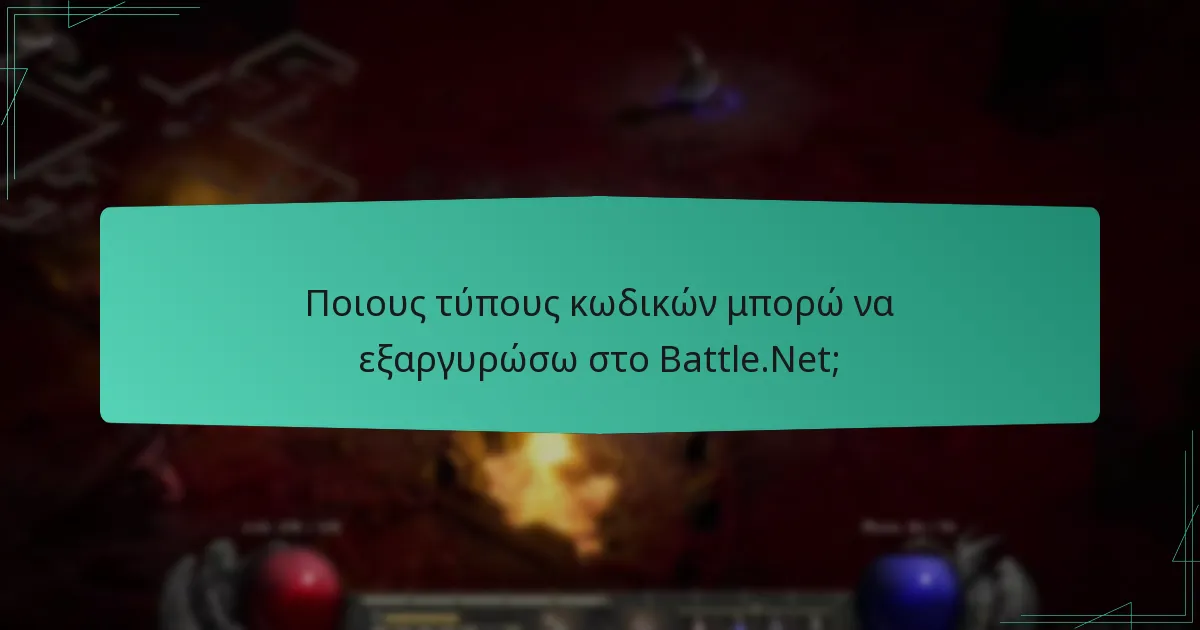 Πώς μπορώ να εξαργυρώσω έναν κωδικό χρησιμοποιώντας τον πελάτη Battle.Net;