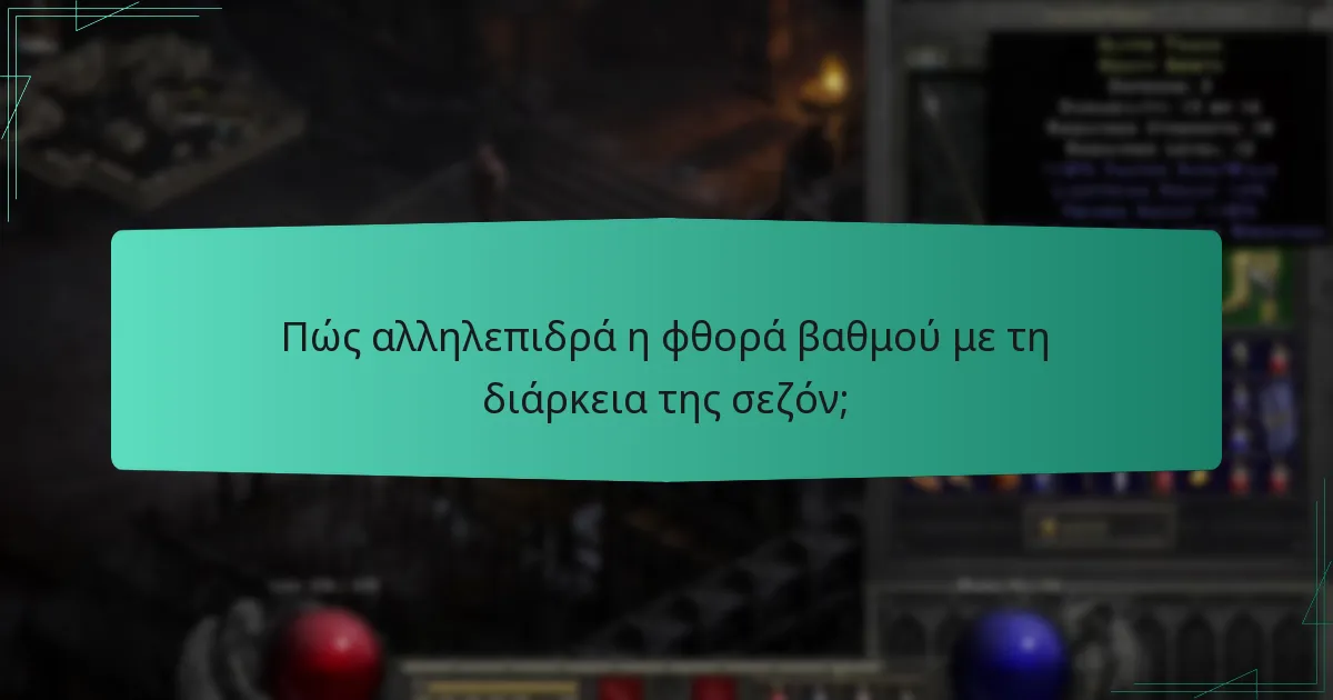 Πώς αλληλεπιδρά η φθορά βαθμού με τη διάρκεια της σεζόν;