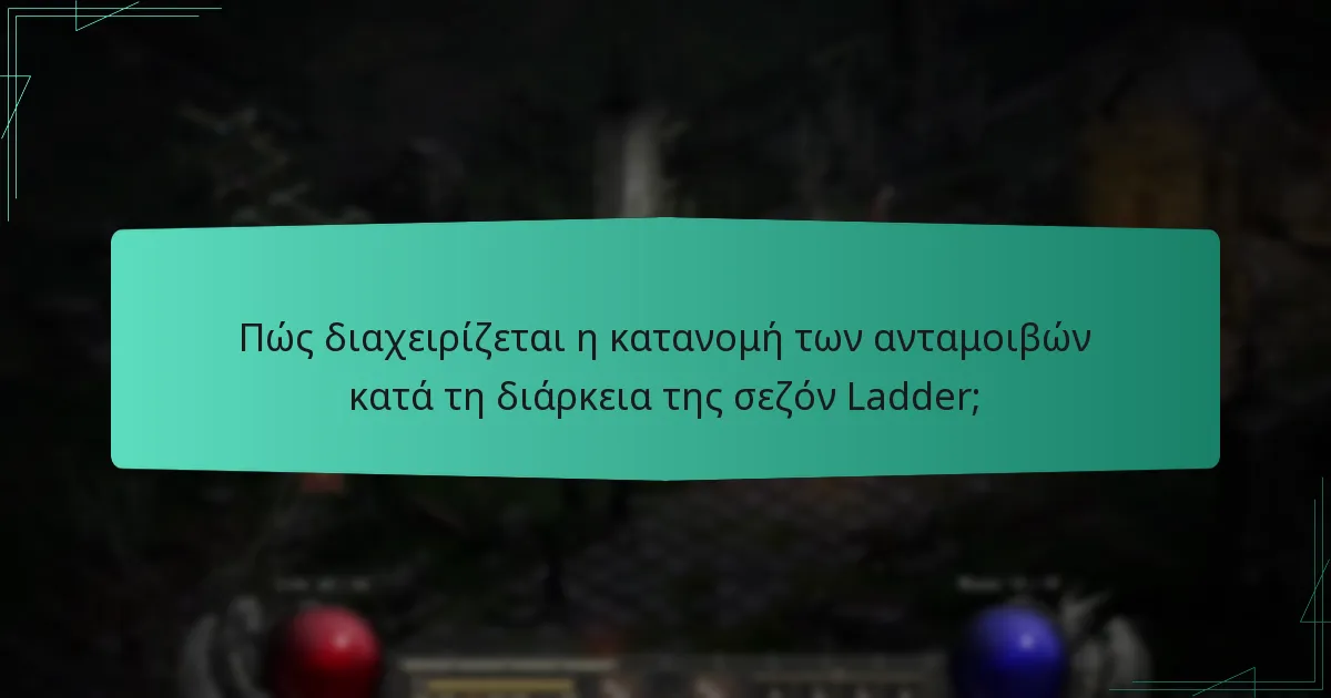 Πώς διαχειρίζεται η κατανομή των ανταμοιβών κατά τη διάρκεια της σεζόν Ladder;