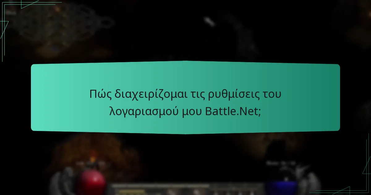 Πώς διαχειρίζομαι τις ρυθμίσεις του λογαριασμού μου Battle.Net;