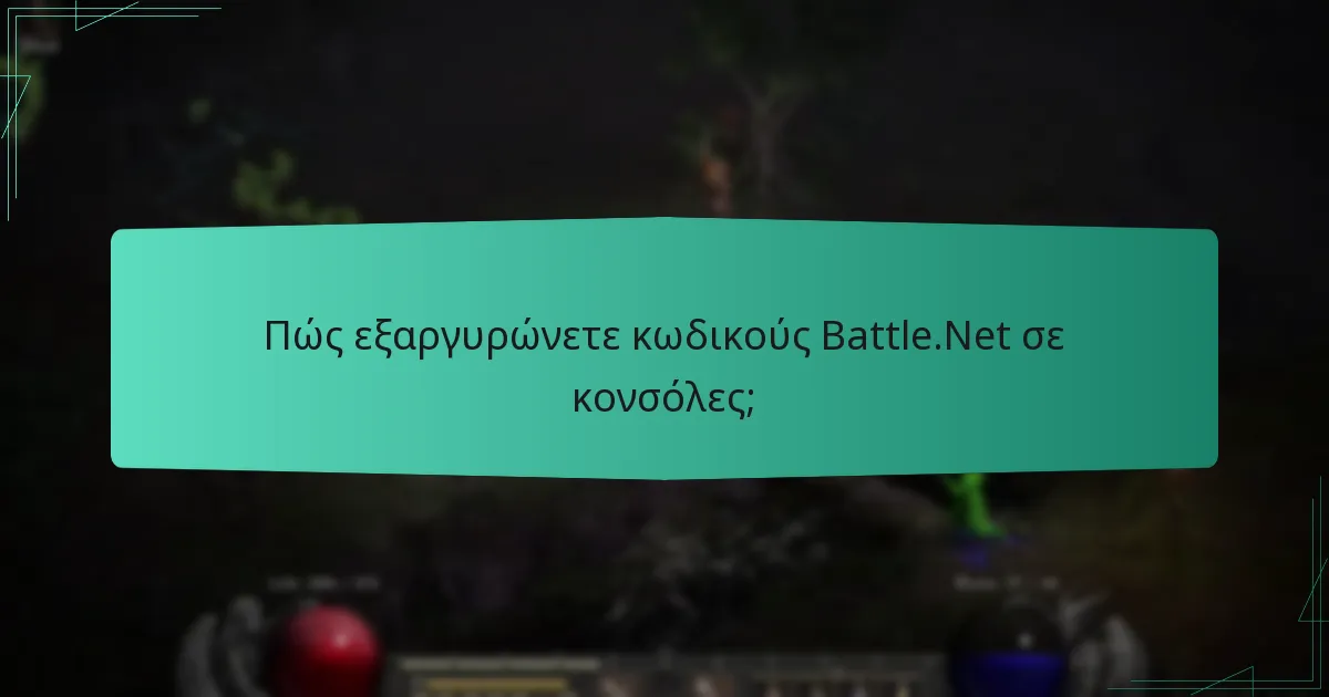 Πώς εξαργυρώνετε κωδικούς Battle.Net σε κονσόλες;