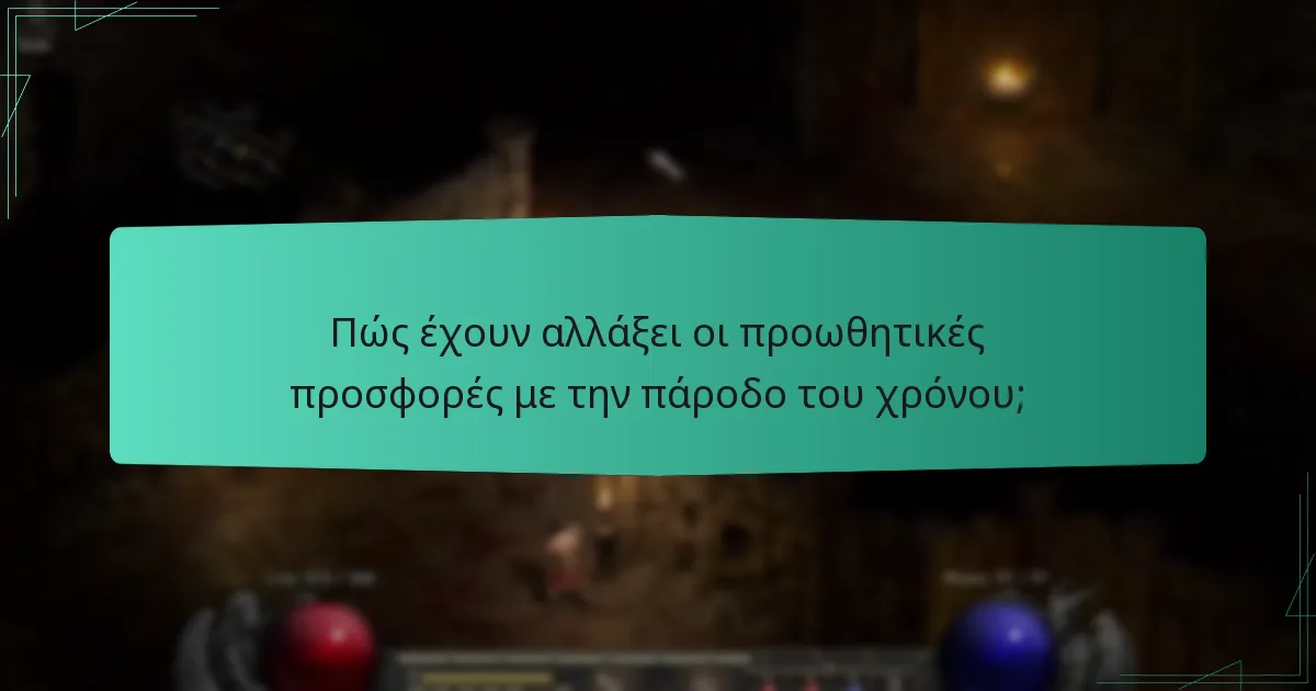 Πώς έχουν αλλάξει οι προωθητικές προσφορές με την πάροδο του χρόνου;