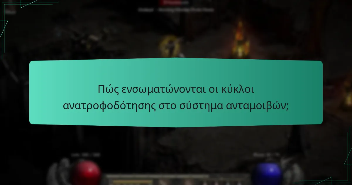 Πώς ενσωματώνονται οι κύκλοι ανατροφοδότησης στο σύστημα ανταμοιβών;