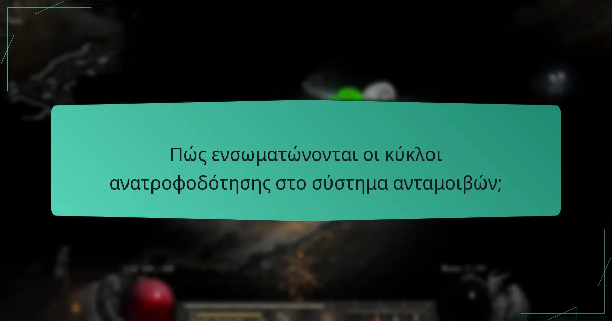 Πώς ενσωματώνονται οι κύκλοι ανατροφοδότησης στο σύστημα ανταμοιβών;