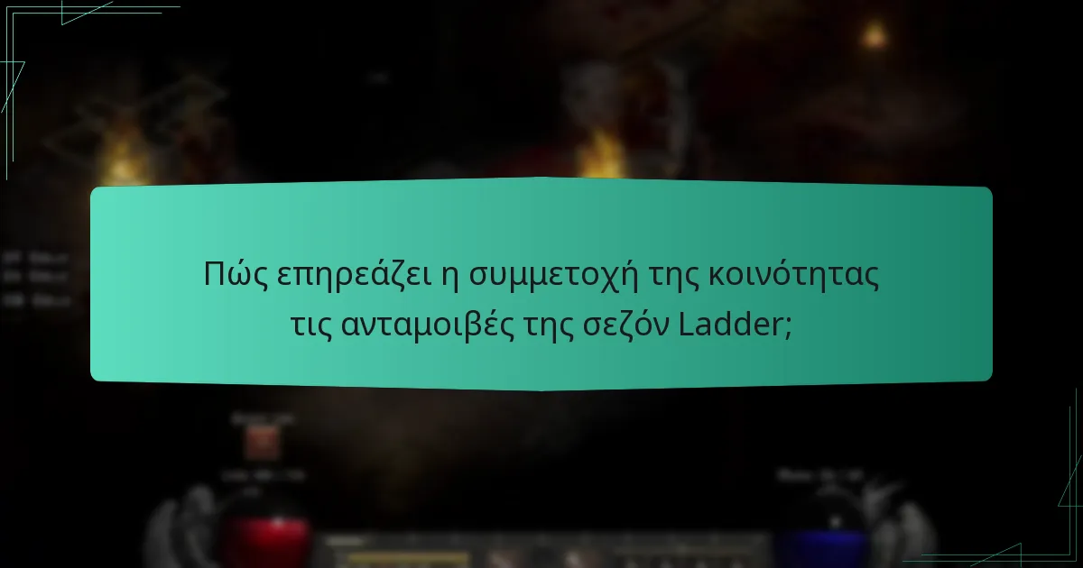 Πώς επηρεάζει η συμμετοχή της κοινότητας τις ανταμοιβές της σεζόν Ladder;