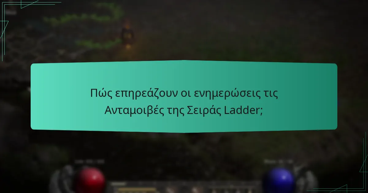 Πώς επηρεάζουν οι ενημερώσεις τις Ανταμοιβές της Σειράς Ladder;