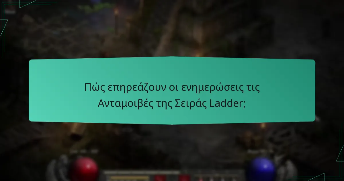 Ποιες διορθώσεις έχουν επηρεάσει περισσότερο τις ανταμοιβές;