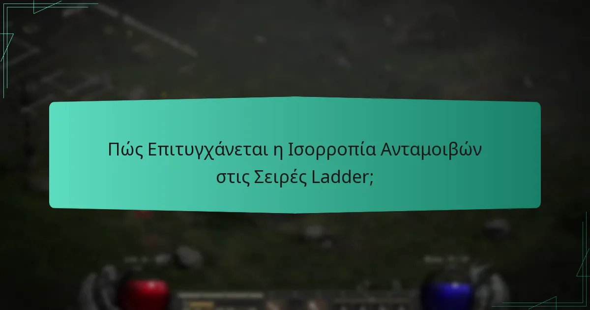 Πώς Επιτυγχάνεται η Ισορροπία Ανταμοιβών στις Σειρές Ladder;