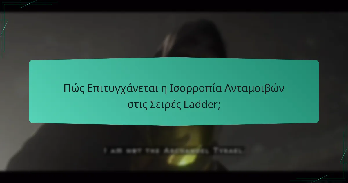 Πώς Συγκρίνονται οι Ανταμοιβές της Σειράς Ladder με Άλλα Ανταγωνιστικά Συστήματα;