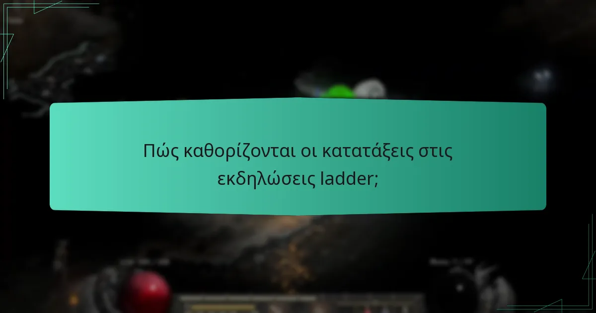 Πώς καθορίζονται οι κατατάξεις στις εκδηλώσεις ladder;