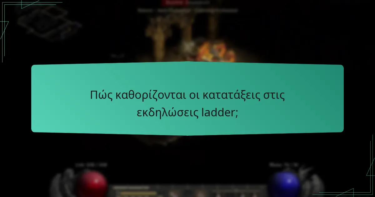 Πώς μπορώ να συμμετάσχω σε εκδηλώσεις ladder;