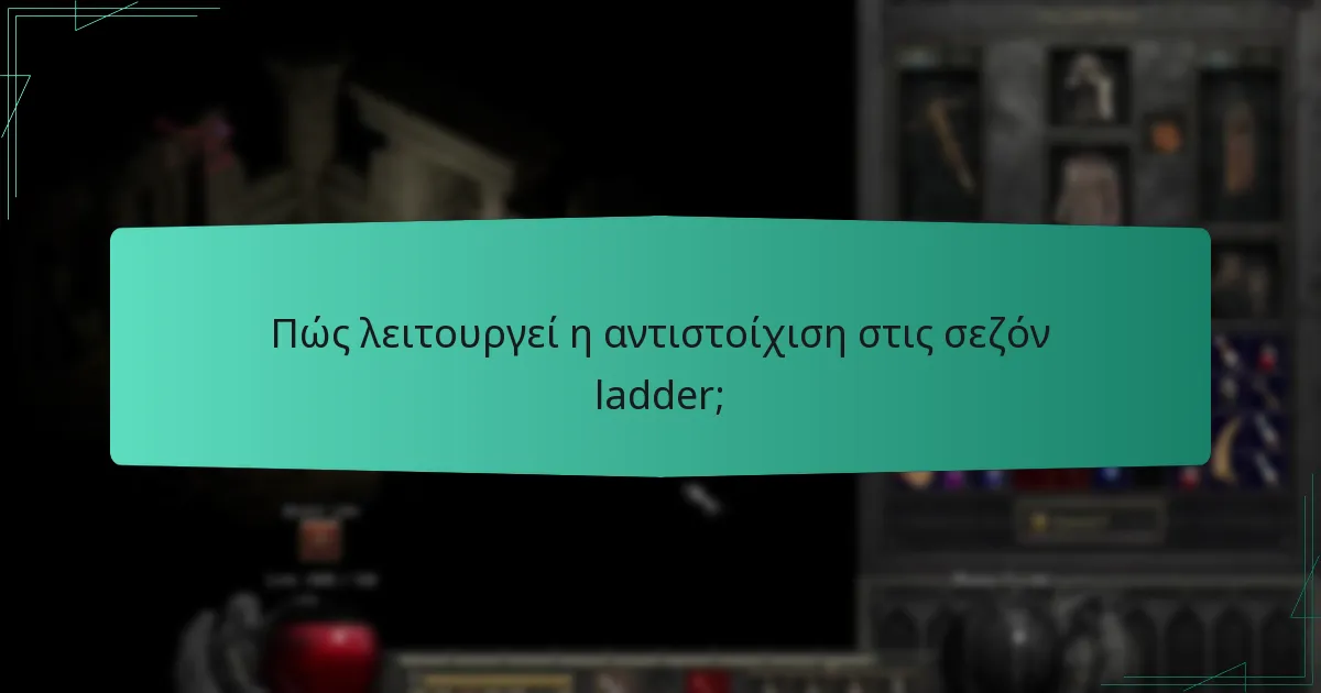 Πώς λειτουργεί η αντιστοίχιση στις σεζόν ladder;