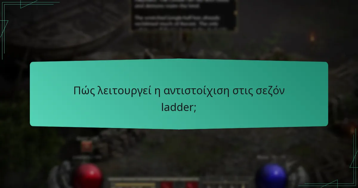 Ποιες είναι οι Ανταμοιβές που Βασίζονται σε Δεξιότητες στις Σεζόν Ladder;