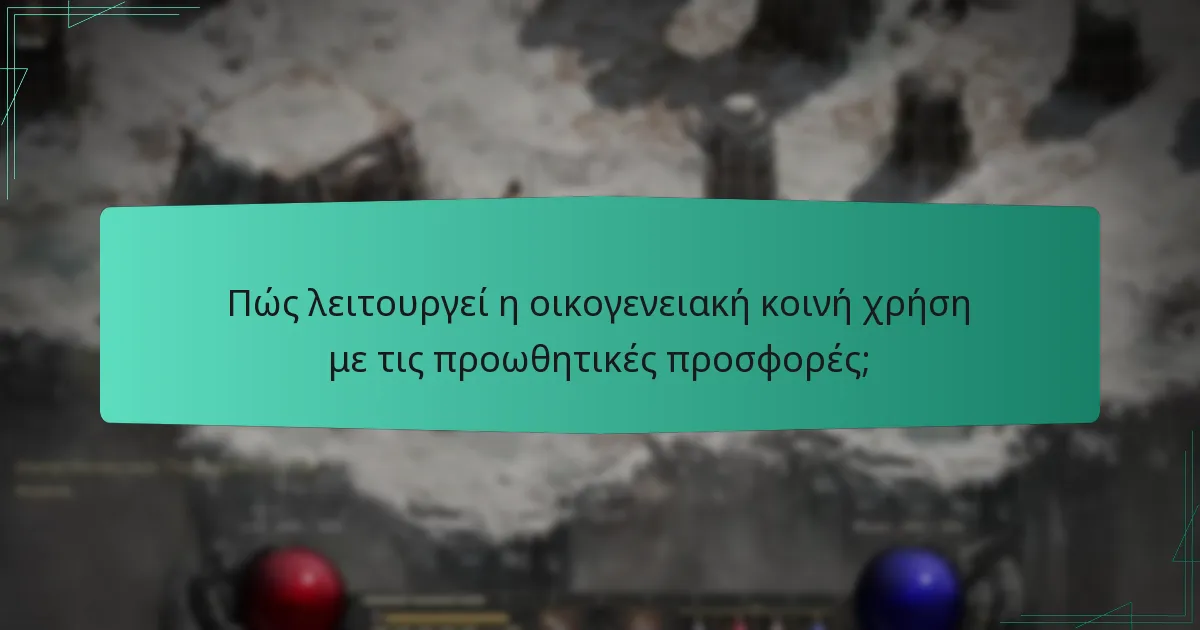 Πώς λειτουργεί η οικογενειακή κοινή χρήση με τις προωθητικές προσφορές;
