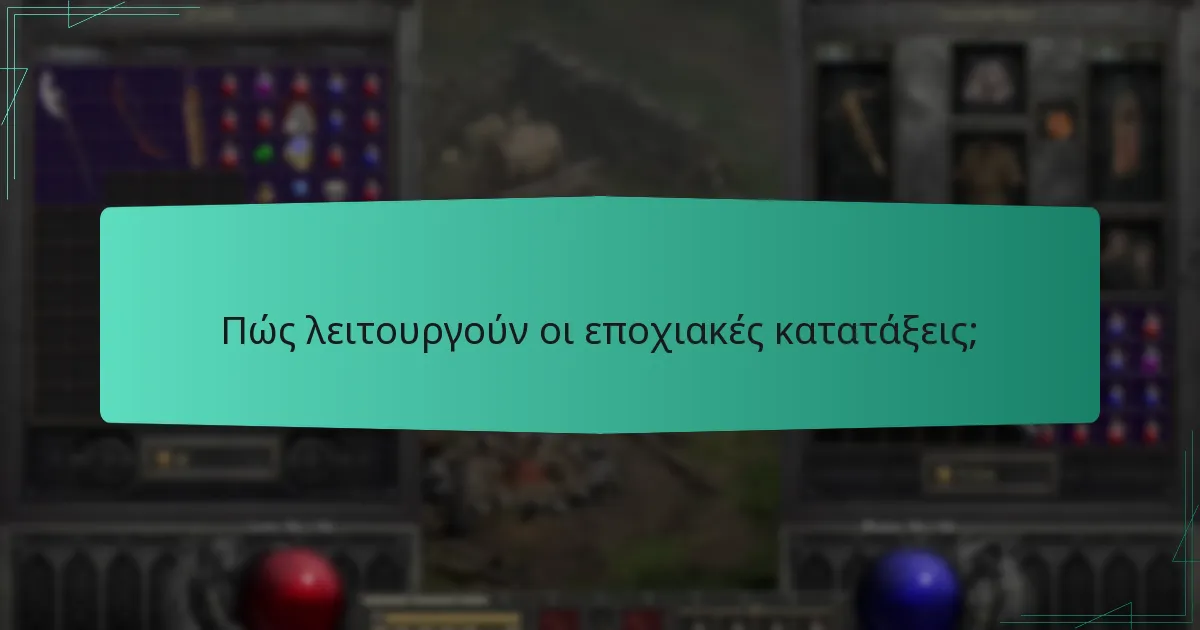 Πώς λειτουργούν οι εποχιακές κατατάξεις;