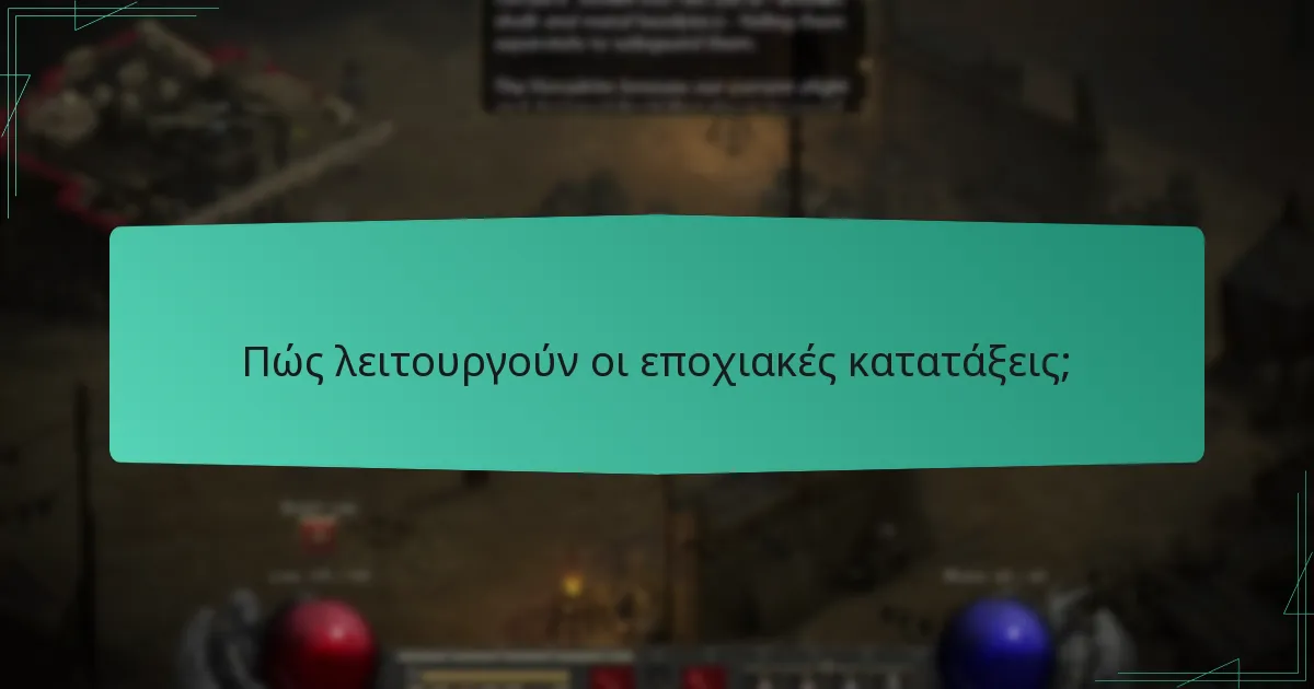 Πώς μπορούν οι παίκτες να βελτιώσουν τις θέσεις τους στις σεζόν Ladder;
