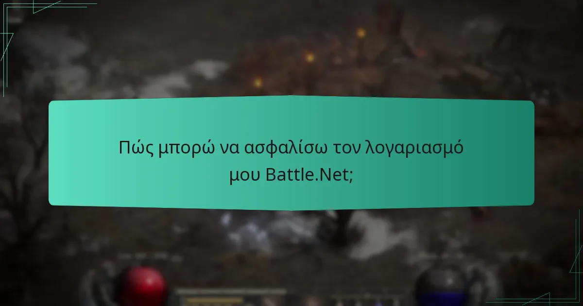 Πώς μπορώ να ασφαλίσω τον λογαριασμό μου Battle.Net;