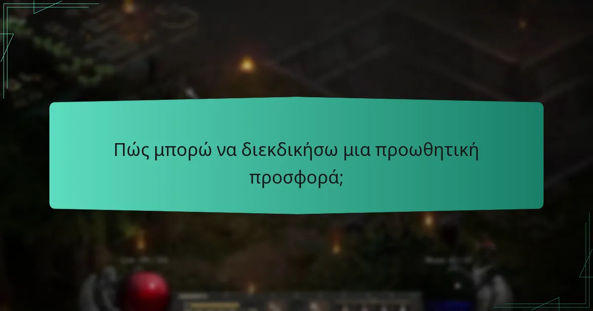 Πώς μπορώ να διεκδικήσω μια προωθητική προσφορά;