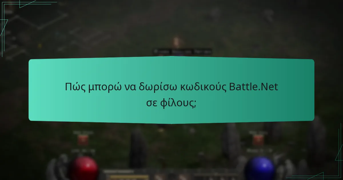 Πώς μπορώ να δωρίσω κωδικούς Battle.Net σε φίλους;