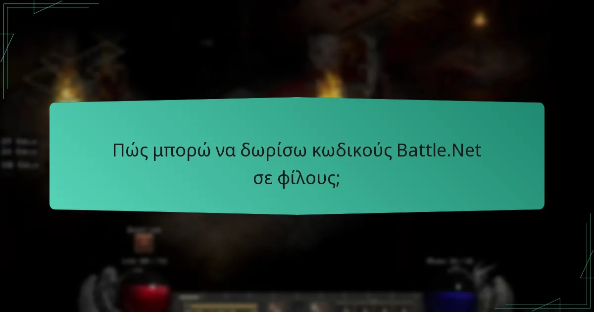 Ποιες είναι οι καλύτερες πρακτικές για την κοινή χρήση κωδικών Battle.Net;
